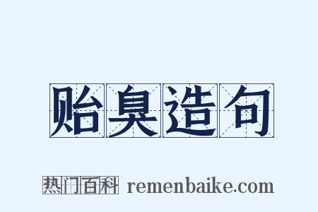 贻臭造句是什么意思的图片